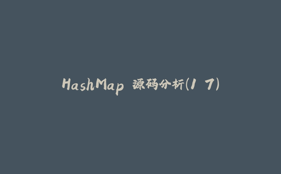HashMap 源码分析（1.7) - 拾光赋-拾光赋
