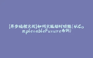 【异步编程实战】如何实现超时功能(以CompletableFuture为例)-拾光赋