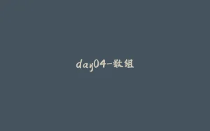 day04-数组-拾光赋