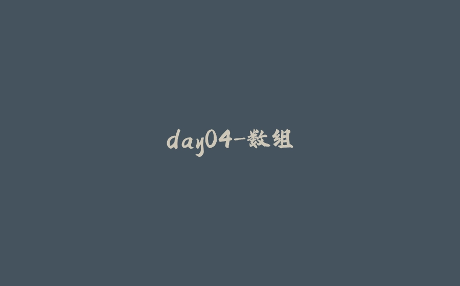 day04-数组 - 拾光赋-拾光赋
