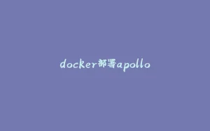 docker部署apollo-拾光赋