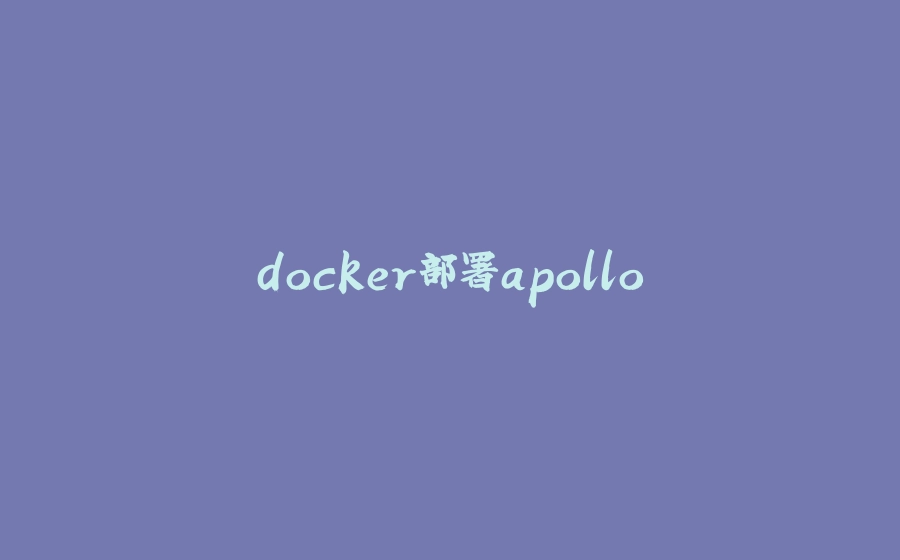 docker部署apollo - 拾光赋-拾光赋