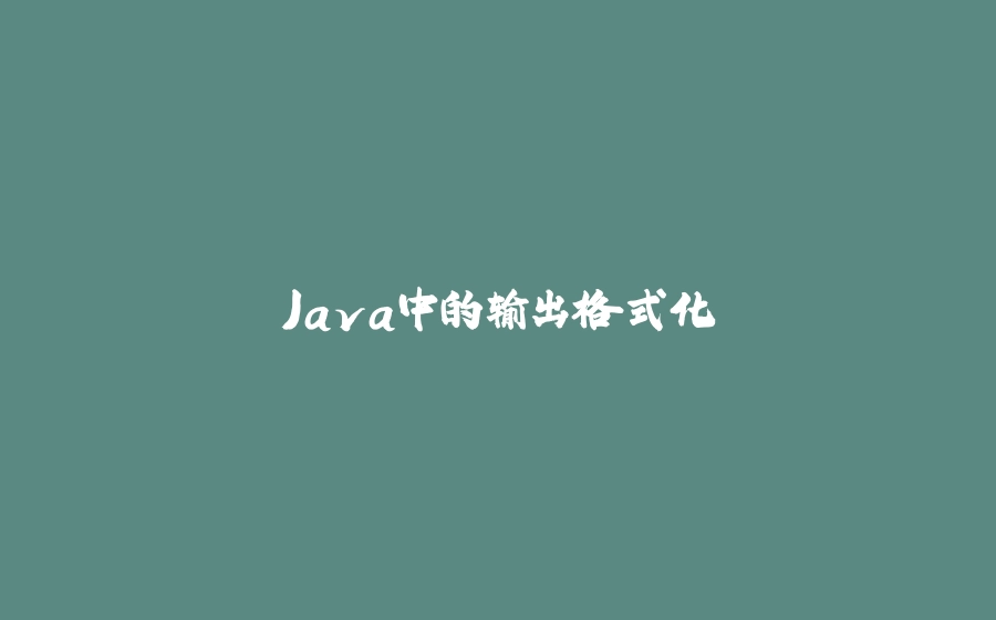Java中的输出格式化 - 拾光赋-拾光赋