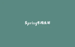 Spring常用注解-拾光赋