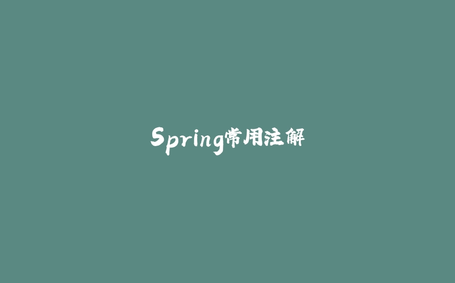 Spring常用注解 - 拾光赋-拾光赋