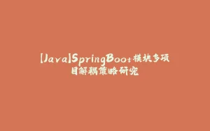【Java】SpringBoot模块多项目解耦策略研究-拾光赋