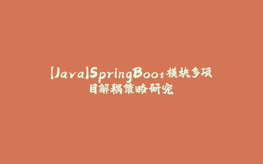 【Java】SpringBoot模块多项目解耦策略研究 - 拾光赋-拾光赋