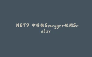 .NET9 中替换Swagger使用Scalar-拾光赋