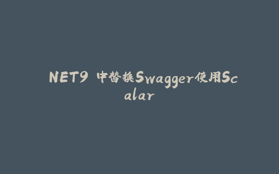 .NET9 中替换Swagger使用Scalar - 拾光赋-拾光赋