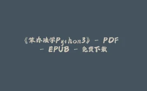 《笨办法学Python3》 - PDF - EPUB - 免费下载-拾光赋