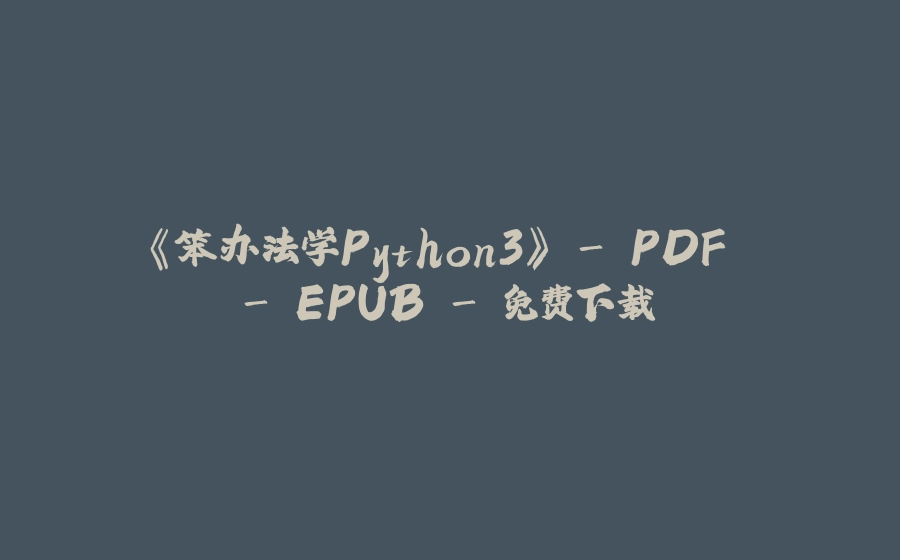 《笨办法学Python3》 - PDF - EPUB - 免费下载 - 拾光赋-拾光赋