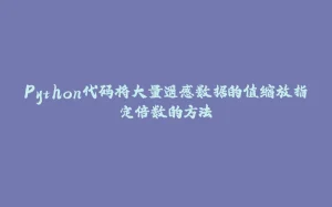 Python代码将大量遥感数据的值缩放指定倍数的方法-拾光赋