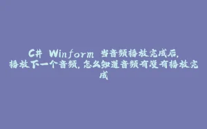 C# Winform 当音频播放完成后,播放下一个音频,怎么知道音频有没有播放完成-拾光赋