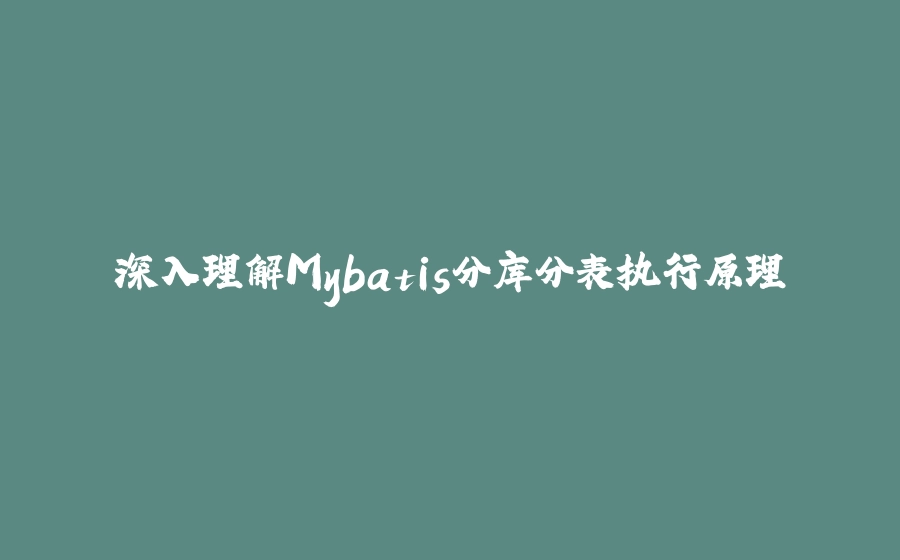 深入理解Mybatis分库分表执行原理 - 拾光赋-拾光赋