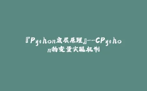 『Python底层原理』--CPython的变量实现机制-拾光赋