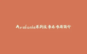 Avalonia系列文章之布局简介-拾光赋