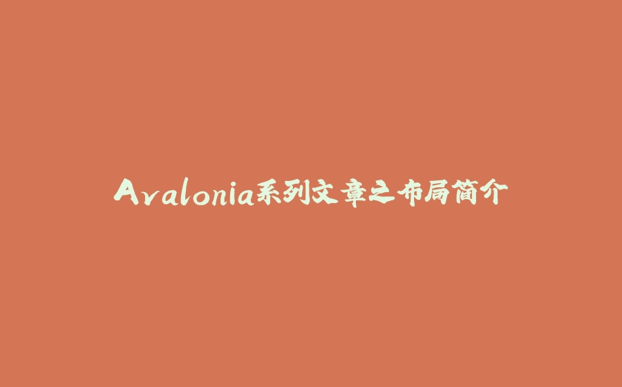 Avalonia系列文章之布局简介 - 拾光赋-拾光赋