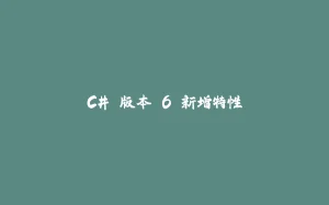 C# 版本 6 新增特性-拾光赋
