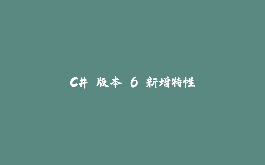 C# 版本 6 新增特性 - 拾光赋-拾光赋