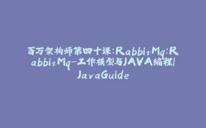 百万架构师第四十课:RabbitMq:RabbitMq-工作模型与JAVA编程|JavaGuide-拾光赋