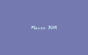 Maven 30问-拾光赋