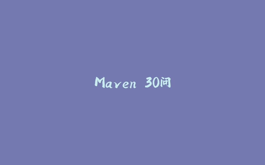 Maven 30问 - 拾光赋-拾光赋