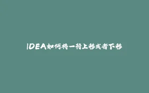 IDEA如何将一行上移或者下移-拾光赋