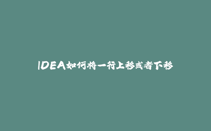 IDEA如何将一行上移或者下移 - 拾光赋-拾光赋