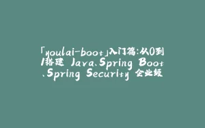「youlai-boot」入门篇：从0到1搭建 Java、Spring Boot、Spring Security 企业级权限管理系统-拾光赋