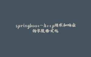springboot~http请求和响应的字段格式化-拾光赋