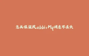 怎么保证RabbitMq消息不丢失-拾光赋