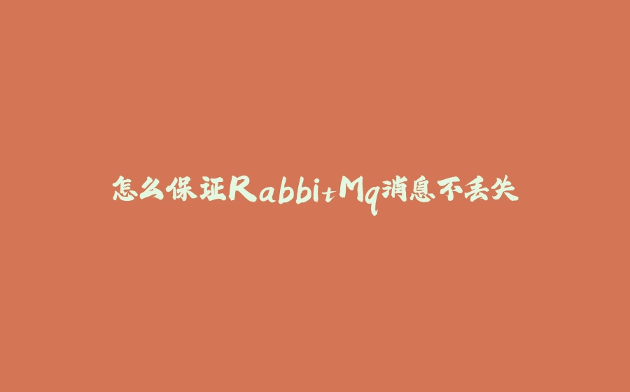 怎么保证RabbitMq消息不丢失 - 拾光赋-拾光赋