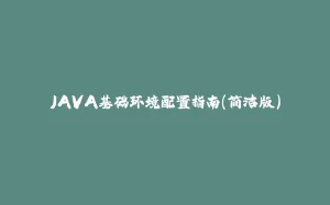 JAVA基础环境配置指南(简洁版)-拾光赋