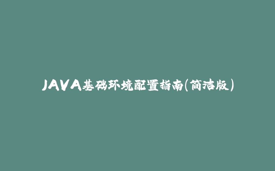 JAVA基础环境配置指南（简洁版） - 拾光赋-拾光赋