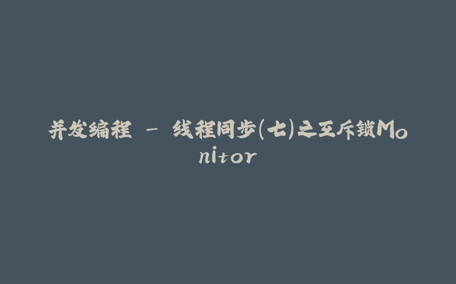 并发编程 - 线程同步（七）之互斥锁Monitor - 拾光赋-拾光赋