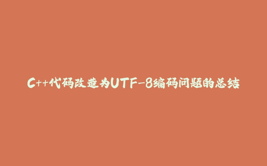 C++代码改造为UTF-8编码问题的总结 - 拾光赋-拾光赋