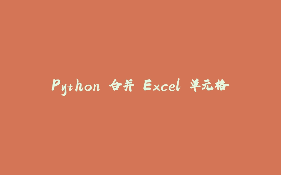 Python 合并 Excel 单元格 - 拾光赋-拾光赋