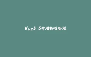 Vue3.5常用特性整理-拾光赋