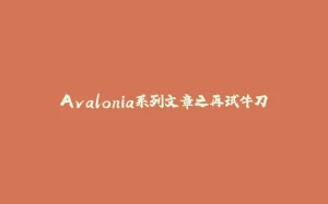 Avalonia系列文章之再试牛刀-拾光赋