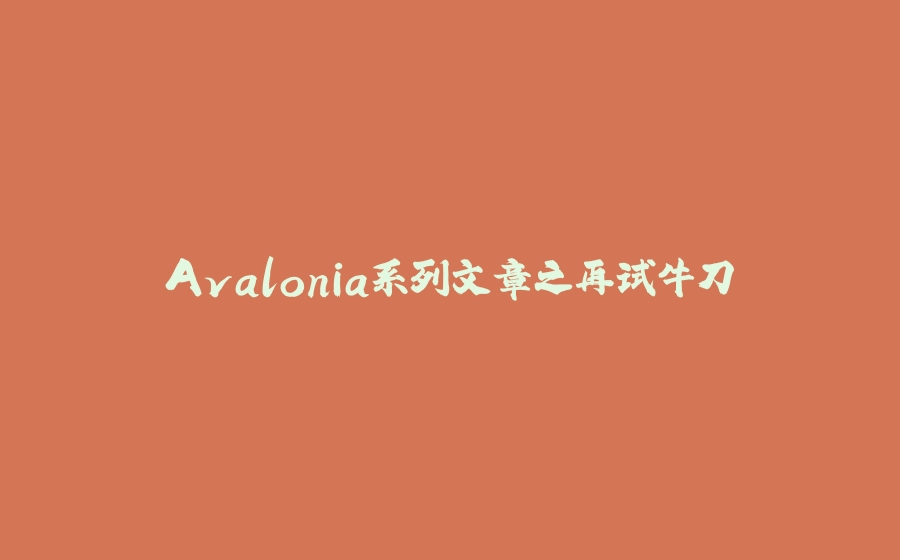 Avalonia系列文章之再试牛刀 - 拾光赋-拾光赋