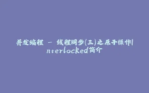并发编程 - 线程同步（三）之原子操作Interlocked简介-拾光赋