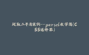 爬取二手房案例--parsel教学篇（CSS选择器）-拾光赋