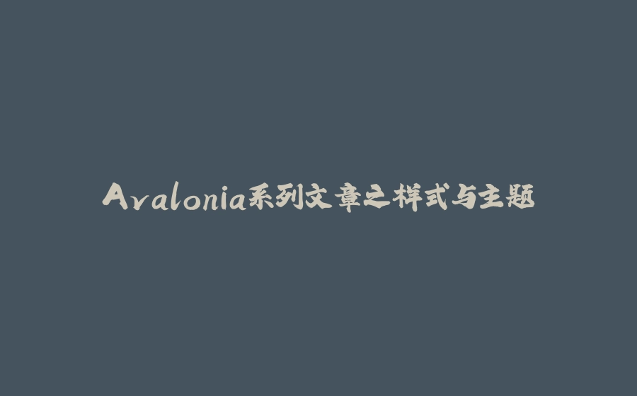 Avalonia系列文章之样式与主题 - 拾光赋-拾光赋