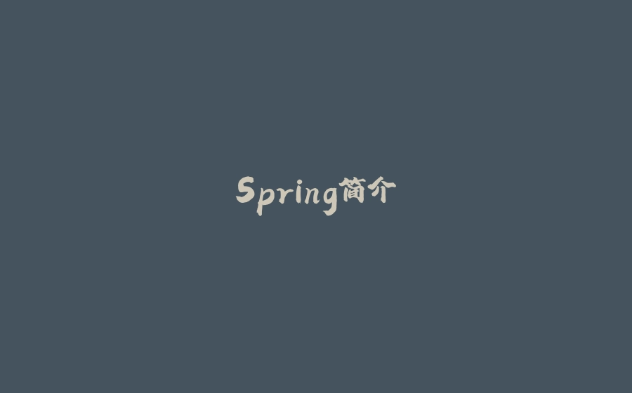 Spring简介 - 拾光赋-拾光赋