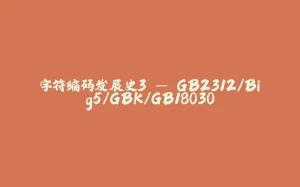 字符编码发展史3 — GB2312/Big5/GBK/GB18030-拾光赋