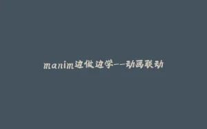 manim边做边学--动画联动-拾光赋
