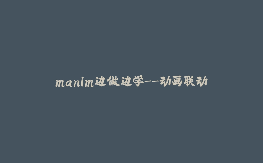 manim边做边学-动画联动 - 拾光赋-拾光赋