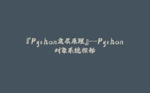 『Python底层原理』--Python对象系统探秘-拾光赋