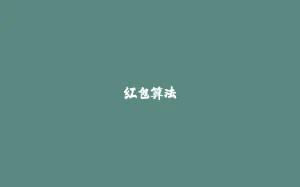 红包算法-拾光赋
