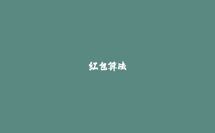 红包算法 - 拾光赋-拾光赋